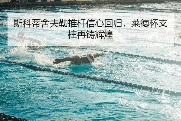 si-ke-di-she-fu-lei-tui-gan-xin-xin-hui-gui-lai-de-bei-zhi-zhu-zai-zhu-hui-huang-2-816.jpg